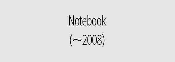 Notebook(～2008)