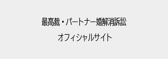 最高裁・パートナー婚解消訴訟 オフィシャルサイト